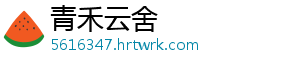 青禾云舍